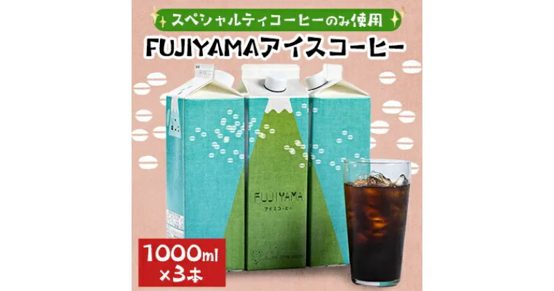 【ふるさと納税】FUJIYAMAアイスコーヒー3本入り【1454050】