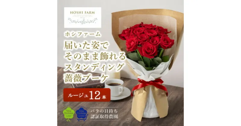 【ふるさと納税】ホシファーム　届いた姿でそのまま飾れるスタンディング薔薇ブーケ　ルージュ12本【配送不可地域：離島】【1465220】