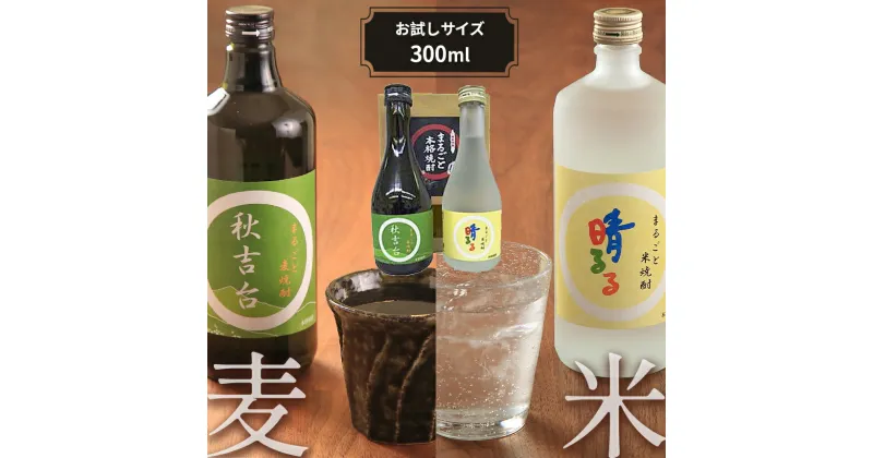 【ふるさと納税】まるごと米焼酎「 晴るる 」まるごと麦焼酎「 秋吉台 」 お試しサイズ詰め合わせ ｜ 山口県 山口 支援品 返礼品 支援 焼酎 米 麦 お酒 酒 地酒 セット 詰め合わせ 飲み比べ ご当地 特産品 名産品 お土産 本格焼酎 米焼酎 麦焼酎 美祢市 美祢 秋吉台