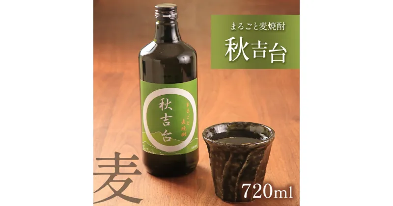 【ふるさと納税】まるごと麦焼酎 「 秋吉台 」 720ml ｜ 山口県 山口 美祢市 美祢 秋吉台 焼酎 お酒 酒 地酒 麦焼酎 麦 特産品 名産品 お取り寄せ ご当地 720ml