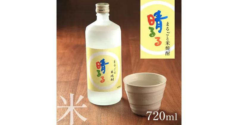 【ふるさと納税】まるごと米焼酎 「 晴るる 」 720ml ｜ 山口県 山口 美祢市 美祢 焼酎 お酒 酒 地酒 米焼酎 米 特産品 名産品 お取り寄せ コメ焼酎 こめ焼酎 しょうちゅう 名産 お礼の品 家飲み 宅飲み