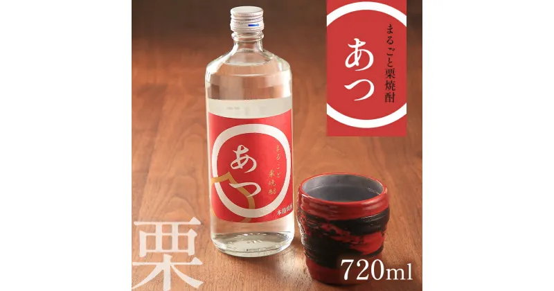 【ふるさと納税】まるごと栗焼酎「あつ」720ml ｜ 山口県 山口 厚保くり 栗焼酎 焼酎 お酒 酒 地酒 お土産 栗 特産品 名産品 お取り寄せ ご当地 アルコール飲料 特産 名産 美祢市 美祢 720ml