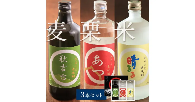 【ふるさと納税】まるごと本格焼酎3本セット（栗・米・麦 各720ml） ｜ 山口県 山口 美祢市 美祢 納税 支援品 返礼品 支援 焼酎 お酒 酒 地酒 セット ご当地 特産品 名産品 お土産 むぎ焼酎 本格焼酎 米 美祢産米 麦 栗 厚保くり 米焼酎 麦焼酎 栗焼酎 720ml