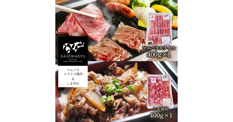 【ふるさと納税】 梶岡牛 マエバラスライス焼肉・こま切れ ｜ お取り寄せ グルメ バラ スライス こま切れ 焼肉 セット 詰め合わせ 牛肉 肉 にく 800g 冷凍 特産品 長期飼育 熟成 山口 美祢市 美祢