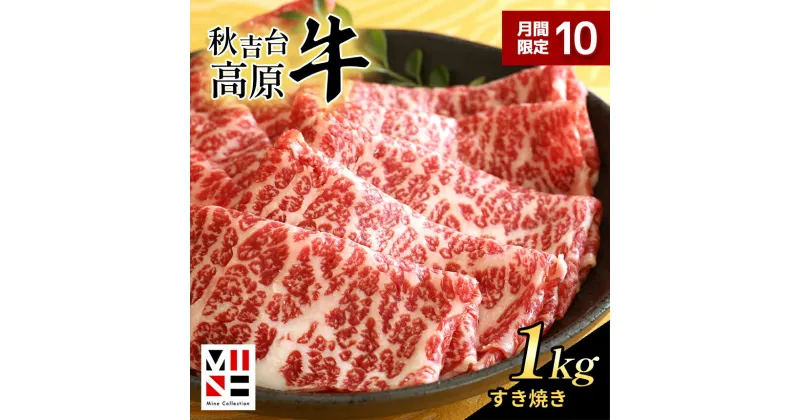 【ふるさと納税】 数量限定 秋吉台 高原牛 肩ロースすき焼き 1kg ｜ 山口 県 美祢市 楽天ふるさと ふるさと 納税 返礼品 牛肉 すき焼き肉 すきやき 牛ロース 特産品 名産品 牛 肉 取り寄せ 食品 食べ物 すき焼き用牛肉 お取り寄せ お肉 にく 1kg