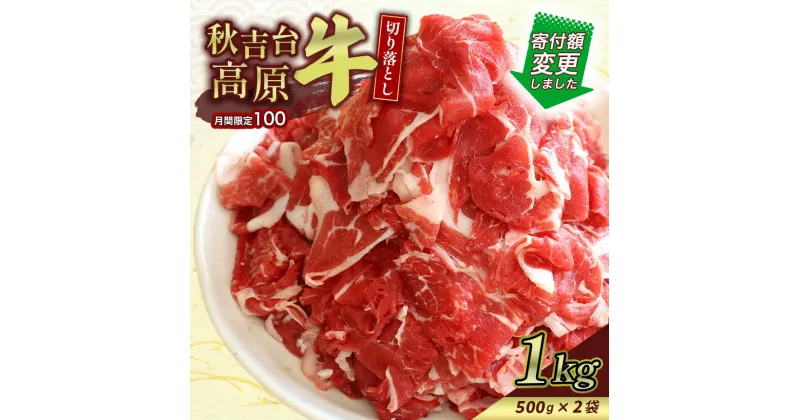 【ふるさと納税】数量限定 秋吉台高原牛 切り落とし 合計1kg (約500g×2) ｜ 楽天ふるさと 納税 山口県 お礼の品 返礼品 山口 美祢市 お肉 肉 牛肉 切り落とし 食べ物 牛 にく 国産 国産牛 国産牛肉 お取り寄せ 特産品 名産品 取り寄せ 長州 ブランド 1kg