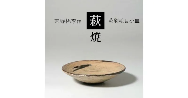 【ふるさと納税】萩焼 吉野桃李作 萩刷毛目小皿 ｜ 和食器 食器 お洒落 オシャレ 工芸品 名産品 萩焼 小皿 皿 キッチン 山口 美祢市 美祢 特産品