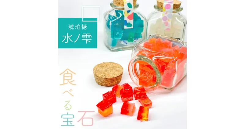 【ふるさと納税】琥珀糖「水ノ雫」三色セット ｜ スイーツ お菓子 菓子 和菓子 琥珀 琥珀糖 糖 宝石 食べる宝石 砂糖菓子 別府弁天池 コバルトブルー プレーン ストロベリー レモン 三色 山口県 美祢市 美祢