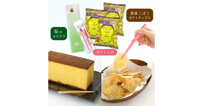 【ふるさと納税】 美東ごぼうポテトチップ(3袋)、ポテトング(1本)、梨のカステラ(1本) ｜ ポテトチップ ポテチ カステラ 美東ごぼう ごぼう 梨 なし 秋芳梨 スナック お菓子 菓子 スイーツ ポテトング 山口 美祢市 美祢 特産品 ご当地 お取り寄せ