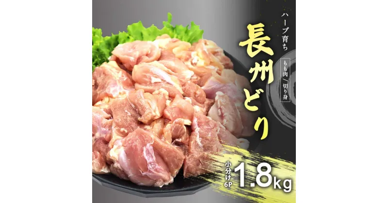 【ふるさと納税】長州どり もも 切り身 合計1.8kg (300g×6パック) ｜ 長州 鶏 鶏肉 もも 肉 にく とり 切り身 ハーブ 大容量パック 小分け 唐揚げ 焼き鳥 特産品 美祢市 山口県 美祢 秋吉台 1.8kg