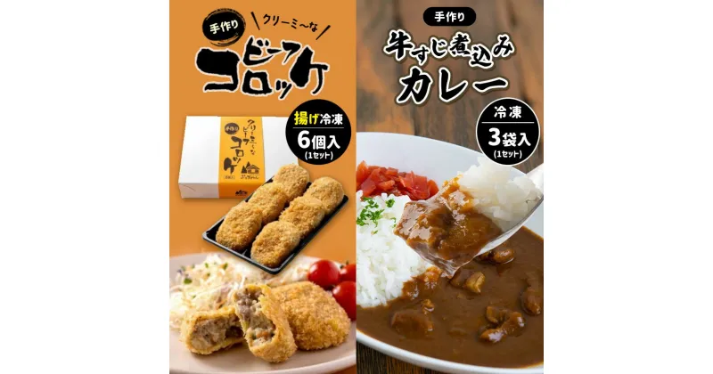 【ふるさと納税】 手作り ビーフコロッケ(揚げ)＆牛すじ煮込みカレー 【冷凍】 ｜ ビーフ コロッケ 牛肉 クリーミー カレー 野菜 牛すじ 牛肉 煮込み 惣菜 手作り セット 詰め合わせ 冷凍 特産品 山口 美祢市 美祢