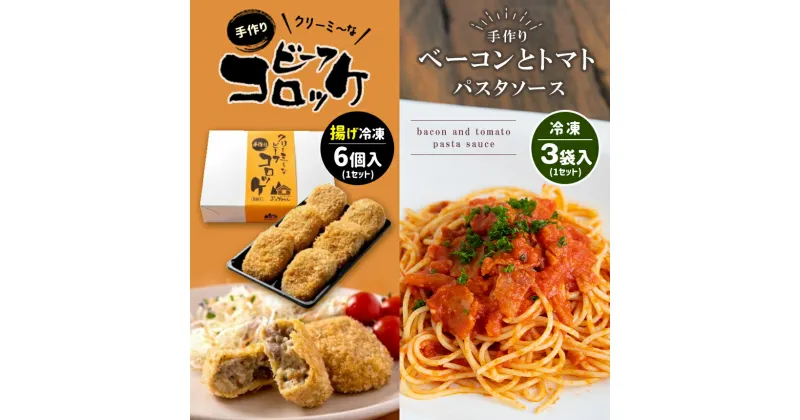 【ふるさと納税】 手作り ビーフコロッケ(揚げ)＆ベーコンとトマトのパスタソース 【冷凍】 ｜ コロッケ パスタソース 惣菜 セット 詰め合わせ 手作り 冷凍 揚げ物 牛肉 クリーミー トマト ベーコン 特産品 山口 美祢市 美祢