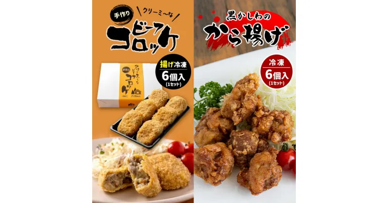 【ふるさと納税】 手作り ビーフコロッケ(揚げ)＆黒かしわのから揚げ 【冷凍】 ｜ コロッケ 牛肉 クリーミー からあげ 唐揚げ 地鶏 鶏肉 黒かしわ 惣菜 セット 詰め合わせ 冷凍 特産品 山口 美祢市 美祢