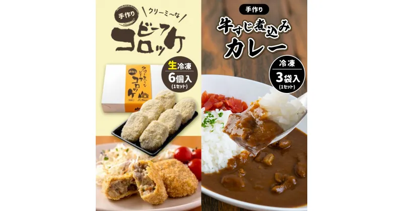 【ふるさと納税】 手作り ビーフコロッケ(生)＆牛すじ煮込みカレー 【冷凍】 ｜ コロッケ 牛肉 クリーミー カレー 牛すじ 野菜 煮込み 惣菜 セット 詰め合わせ 冷凍 食品 特産品 山口 美祢市 美祢