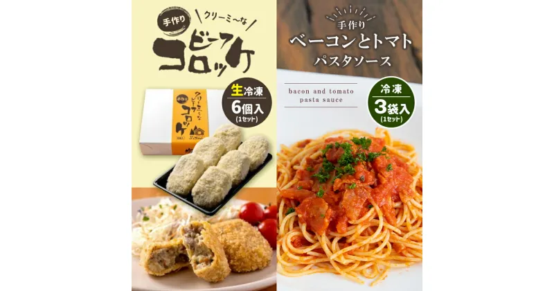 【ふるさと納税】 手作り ビーフコロッケ(生)＆ベーコンとトマトのパスタソース 【冷凍】 ｜ コロッケ パスタソース 惣菜 セット 詰め合わせ 牛肉 クリーミー トマト ベーコン 冷凍 特産品 山口 美祢市 美祢