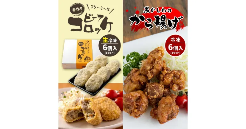 【ふるさと納税】 手作り ビーフコロッケ(生)＆黒かしわのから揚げ 【冷凍】 ｜ コロッケ 牛肉 クリーミー からあげ 地鶏 黒かしわ 鶏肉 鶏 惣菜 セット 詰め合わせ 手作り 冷凍 特産品 山口 美祢市 美祢