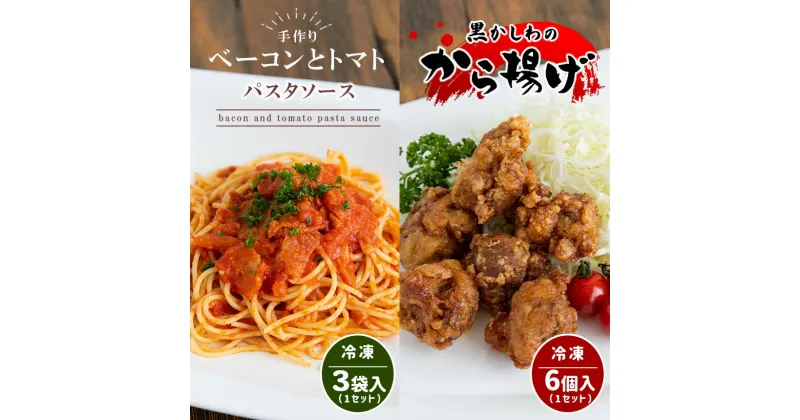 【ふるさと納税】 手作り ベーコンとトマトのパスタソース＆黒かしわのから揚げ 【冷凍】 ｜ パスタソーストマトソース からあげ 黒かしわ 地鶏 鶏 鶏肉 トマト ベーコン 惣菜 手作り セット 詰め合わせ 冷凍 特産品 山口 美祢市 美祢