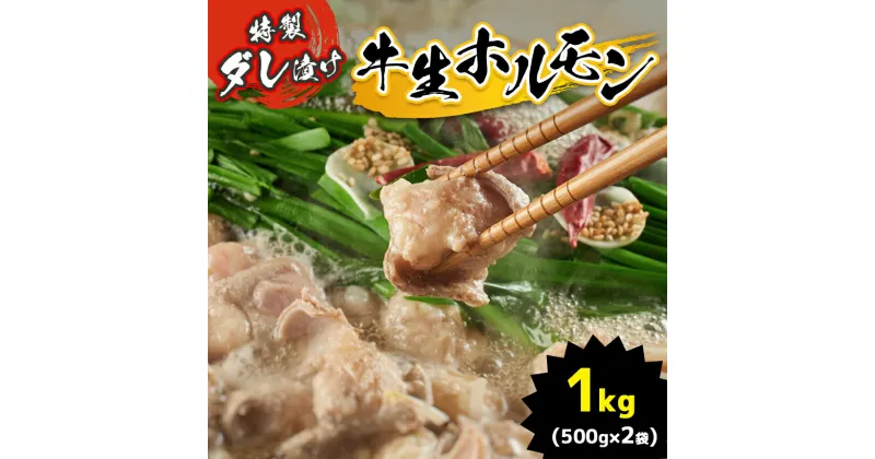 【ふるさと納税】特製ダレ漬け 牛生ホルモン 1kg | ホルモン もつ鍋 鍋 焼肉 肉 にく 牛 牛肉 牛生 バーベキュー モツ ホルモン 焼き 小腸 特製ダレ 味付き 名物 ソウルフード 美祢市 山口県 美祢 1kg