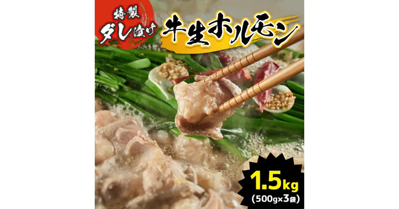 【ふるさと納税】特製ダレ漬け 牛生ホルモン 1.5kg ｜ ホルモン もつ鍋 鍋 焼肉 バーベキュー モツ ホルモン 焼き 小腸 特製ダレ 味付き 名物 ソウルフード 肉 にく 牛 無添加 特性醤油 地元 地元の味 美祢市 山口県 美祢 1.5kg