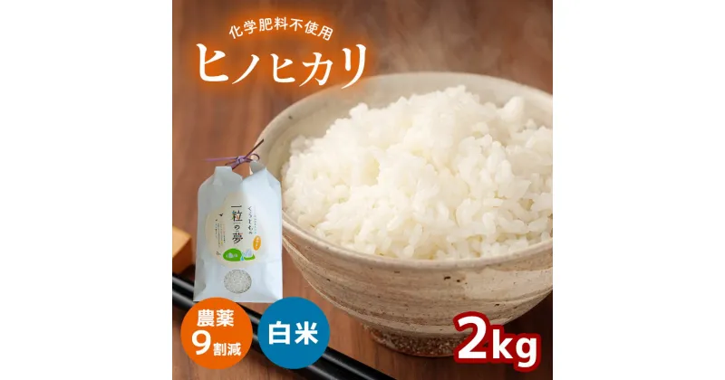 【ふるさと納税】 農薬9割減 ・ 化学肥料不使用 ヒノヒカリ 2kg（11月以降の発送） ｜ 有機農産物認証推進協会認定 精米 お米 米 ひのひかり 農薬減 美祢市 山口県 秋芳 カルスト台地 湧き水 ミネラル 結び家 くらとも