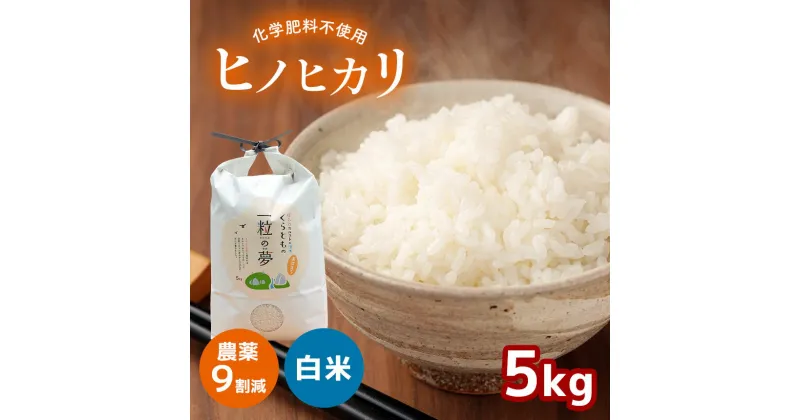 【ふるさと納税】 農薬9割減 ・ 化学肥料不使用 ヒノヒカリ 5kg（11月以降の発送） ｜ 有機農産物認証推進協会認定 精米 お米 米 ひのひかり 農薬減 美祢市 山口県 秋芳 カルスト台地 湧き水 ミネラル 結び家 くらとも