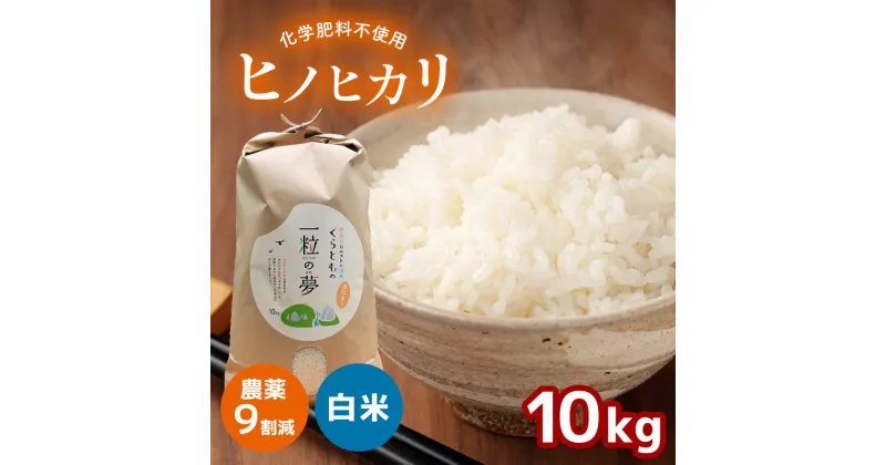 【ふるさと納税】 農薬9割減 ・ 化学肥料不使用 ヒノヒカリ 10kg（11月以降の発送） ｜ 有機農産物認証推進協会認定 精米 お米 米 ひのひかり 農薬減 美祢市 山口県 秋芳 カルスト台地 湧き水 ミネラル 結び家 くらとも