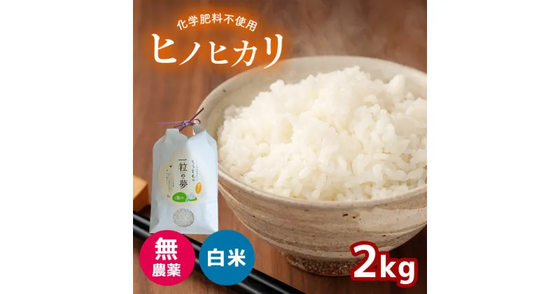 【ふるさと納税】 無農薬 ・ 化学肥料不使用 ヒノヒカリ 2kg （11月以降の発送）｜有機農産物認証推進協会認定 精米 お米 米 ひのひかり 美祢市 山口県 秋芳 カルスト台地 湧き水 ミネラル 結び家 くらとも 送料無料