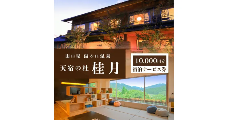 【ふるさと納税】 天宿の杜 桂月 宿泊サービス券 ( 10,000円分 ) ｜ 宿泊券 宿泊 チケット 旅館 湯の口 温泉 部屋風呂 露天風呂 食事 サウナ ロウリュウ 静養 美祢市 山口県 美祢 名湯 旅行