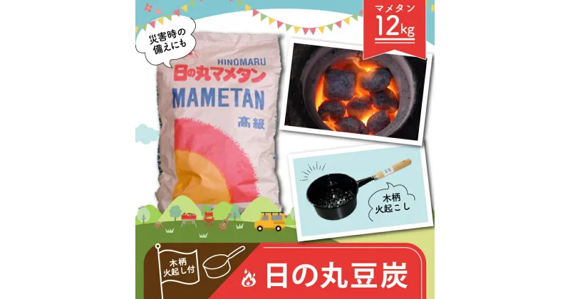 【ふるさと納税】 日の丸 豆炭 12kg 木柄火起し付き ｜ バーベキュー BBQ キャンプ アウトドア 釣り 暖房 防災 グッズ 豆炭 マメタン 七輪 ストーブ 燃料 日用品 備え 備蓄 特産品 山口 美祢市 美祢 12kg