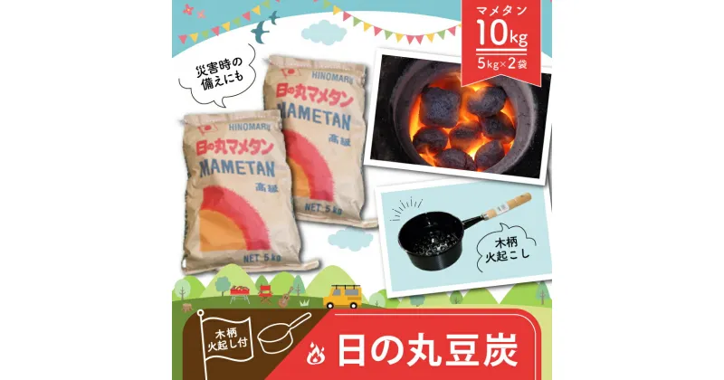 【ふるさと納税】 日の丸 豆炭 5kg × 2袋 木柄火起し付き ｜ バーベキュー BBQ キャンプ アウトドア 釣り 暖房 防災 グッズ 豆炭 七輪 ストーブ 燃料 日用品 備え 特産品 山口 美祢市 美祢