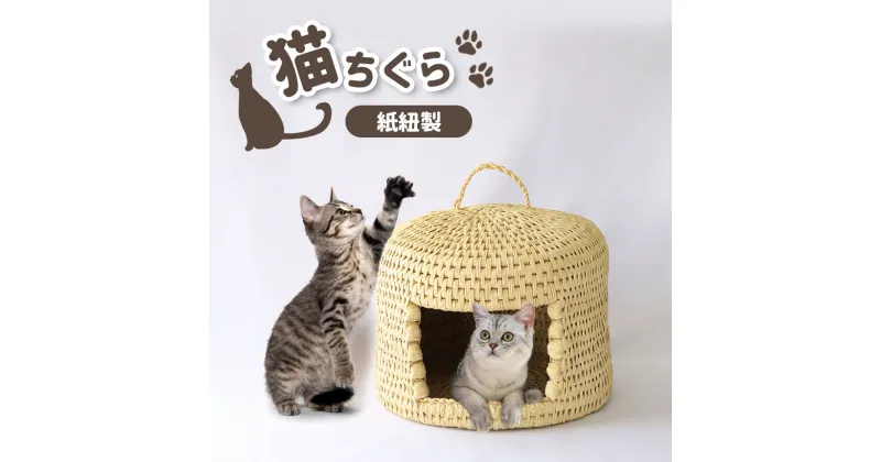 【ふるさと納税】 ねこちぐら(紙紐製) ｜ ペット 猫 ネコ ネコハウス ネコベッド グッズ ペットグッズ 工芸品 民芸品 手作り 寝具 ベッド 紙紐 ねこちぐら 動物 山口 美祢市 美祢 特産品