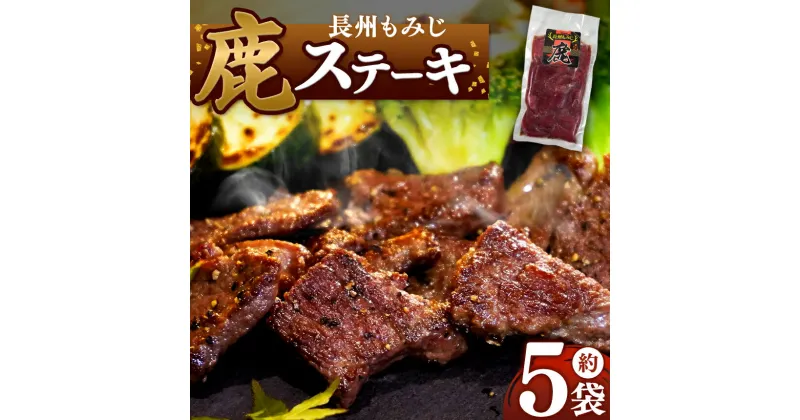 【ふるさと納税】 長州もみじ 鹿ステーキ ｜ グルメ 鹿肉 ステーキ ジビエ もみじ ステーキ 健康 美容 高タンパク 低脂肪 鉄分 冷凍 特産品 猟師飯 山口県 美祢市 美祢 山口 長州 鹿 しか 肉 にく カルスト台地 スーパーフード