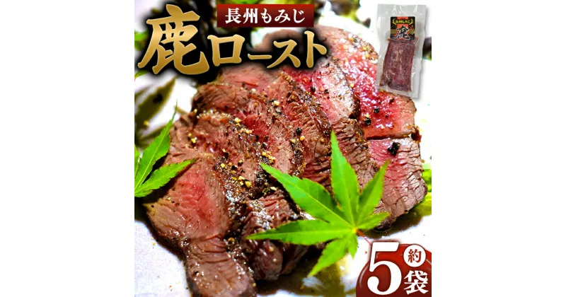 【ふるさと納税】 長州もみじ 鹿ロースト ｜ グルメ 鹿肉 ステーキ ジビエ もみじ ロースト 健康 美容 高タンパク 低脂肪 鉄分 冷凍 特産品 猟師飯 山口県 美祢市 美祢 山口 長州 鹿 しか 肉 にく カルスト台地 スーパーフード