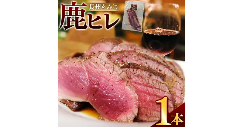 【ふるさと納税】 長州もみじ 鹿ヒレ ｜ グルメ 鹿肉 ステーキ ジビエ もみじ ヒレ ヒレ肉 健康 美容 高タンパク 低脂肪 鉄分 冷凍 特産品 猟師飯 山口県 美祢市 美祢 山口 長州 鹿 しか 肉 にく カルスト台地 スーパーフード