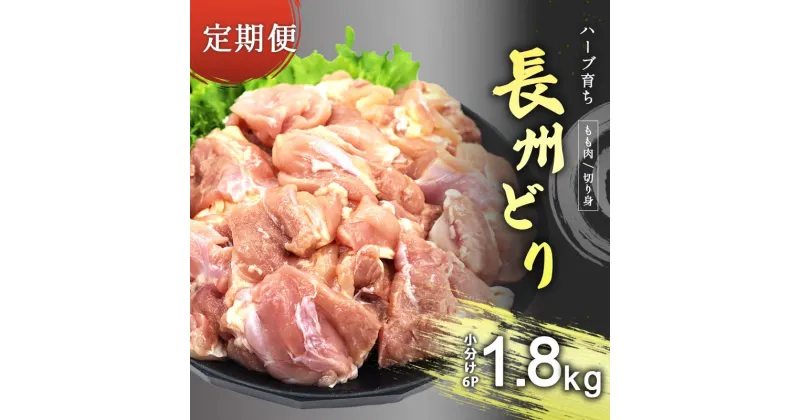 【ふるさと納税】【定期便】長州どり もも 切り身 合計1.8kg (300g×6パック) ｜ 長州 鶏 とり 鶏肉 もも 肉 にく 切り身 ハーブ 大容量パック 小分け 唐揚げ 焼き鳥 特産品 美祢市 山口県 美祢 秋吉台 定期便 1.8kg