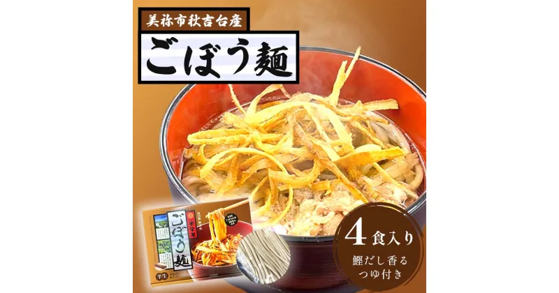 【ふるさと納税】 ごぼう麺 ( 半生麺 4食 入り ) ｜ 美東ごぼう ごぼう ごぼう麺 ゴボウ 加工品 麺 麺類 半生麺 めん 特産品 美祢市 美祢 山口