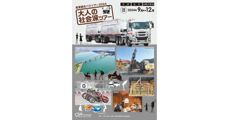 【ふるさと納税】産業観光バスツアーチケット (1,500円分) ｜ 産業観光 観光 バスツアー ツアー 大人旅 チケット 旅行 体験 食事 山口県 観光チケット 宇部市 美祢市 山陽小野田市 地域社会 歴史学習 企業見学 ガイダンス 体験ツアー 文献資料 郷土史家 地元企業 歴史探訪