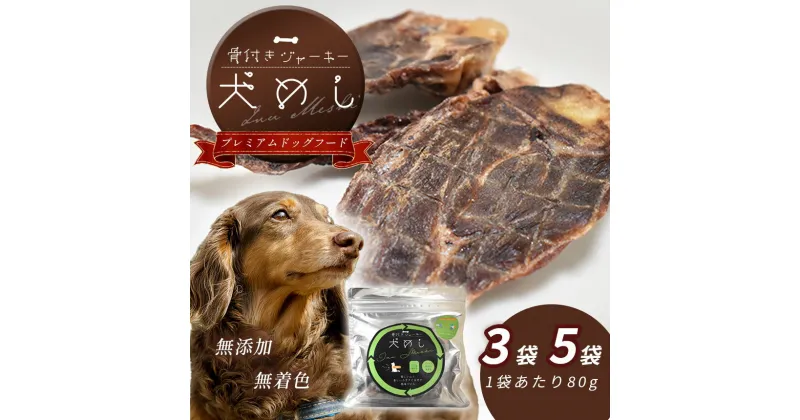 【ふるさと納税】 骨付きジャーキー 犬めし＜ペット用＞ セット ｜ ペット 犬 イヌ グッズ ペットグッズ 犬用品 ドッグフード ジビエ ジャーキー 骨付き 鹿肉 イノシシ 動物 山口 美祢市 美祢 特産品