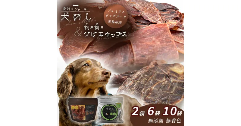 【ふるさと納税】 ＜ペット用＞割き割きジビエチップス＆骨付きジャーキー 犬めし セット ｜ ペット 犬 イヌ グッズ ペットグッズ 犬用品 ドッグフード ジビエ ジャーキー 骨付き チップス 鹿肉 イノシシ 動物 山口 美祢市 美祢 特産品