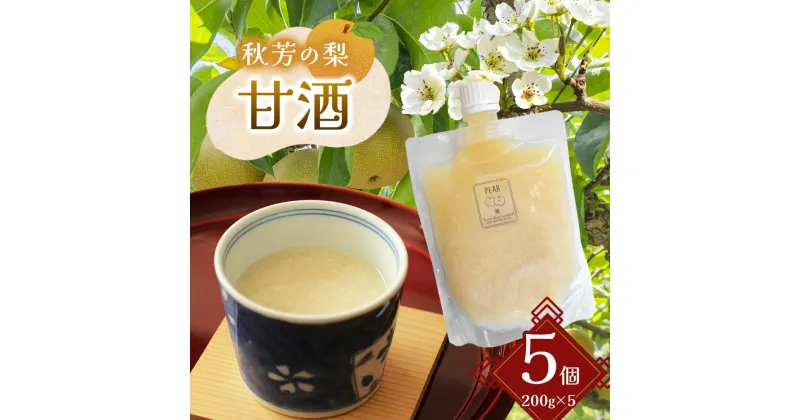 【ふるさと納税】 秋芳の梨 甘酒 5個 セット ｜ 秋芳 梨 秋芳の梨 甘酒 ドリンク ソフトドリンク ピューレ 山口 美祢市 美祢 支援品 返礼品 ご当地 特産品