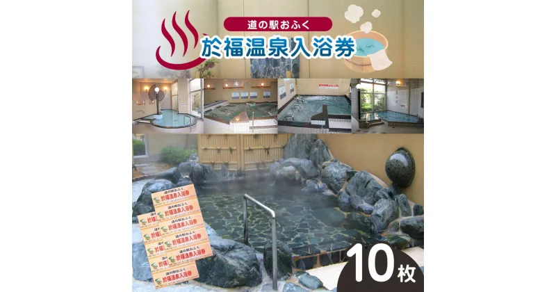 【ふるさと納税】 道の駅 於福 於福温泉 温泉券 10枚セット ｜ 道の駅 於福 温泉 於福温泉 チケット レジャー 源泉 かけ流し サウナ 利用券 山口 山口県 美祢 美祢市