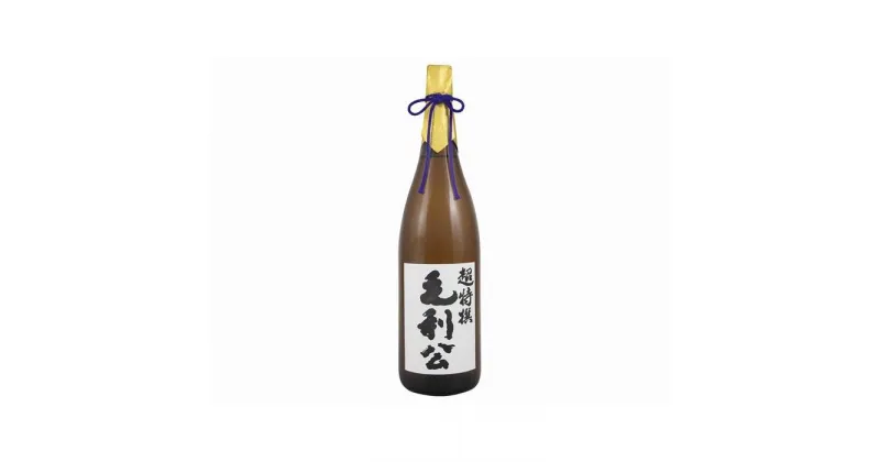 【ふるさと納税】【山縣本店】超特撰大吟醸毛利公1.8L | 楽天ふるさと 納税 山口県 周南市 山口 周南 酒 お酒 お土産 アルコール飲料 地酒 支援 支援品 返礼品 返礼 特産品 名産 特産 名産品 日本酒 清酒 大吟醸 大吟醸酒 吟醸 吟醸酒 ご当地 家飲み 宅飲み おみやげ