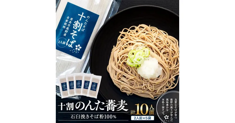 【ふるさと納税】そば 乾麺 十割そば10人前 周南市鹿野産 ( 200g × 5袋 ) | 麺 食品 加工食品 人気 おすすめ 送料無料