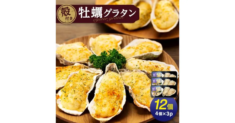 【ふるさと納税】【周南ものづくりブランド認定品】殻付き牡蠣グラタン12個（4個150g×3パック） | 納税 山口県 周南市 山口 周南 取り寄せ お取り寄せグルメ グルメ ご当地グルメ ご当地 グラタン カキ かき 牡蠣 カキグラタン 特産品 名産 名産品 返礼品 冷凍 シーフード