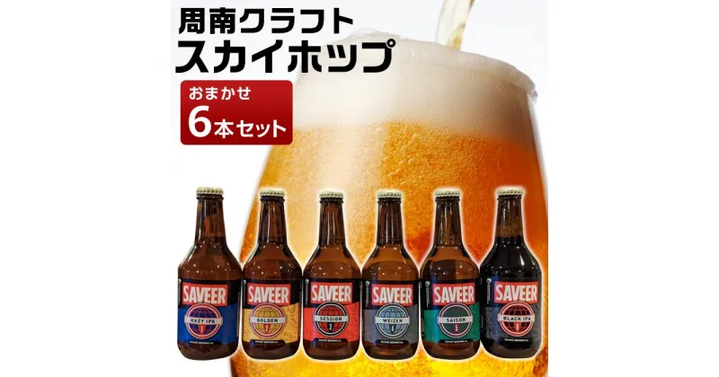 【ふるさと納税】スカイホップおまかせ6本セット