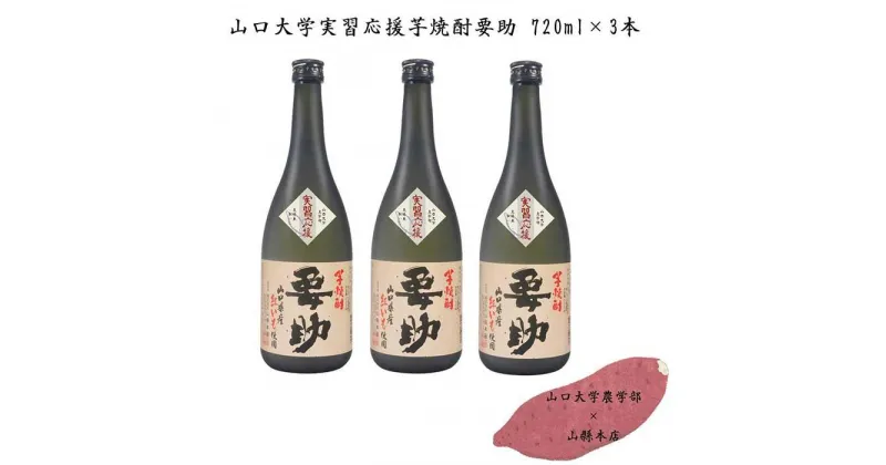 【ふるさと納税】山口大学実習応援芋焼酎要助セット720ml× 3本 | お酒 さけ 人気 おすすめ 送料無料 ギフト