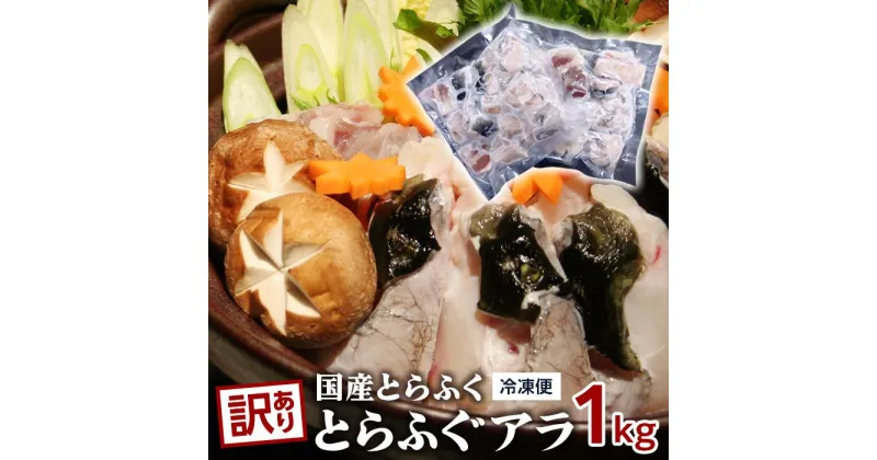 【ふるさと納税】訳あり　数量限定 国産　とらふぐ　アラ　1kg（500g×2） | ふぐ とらふく 魚 さかな 魚介 海の幸 養殖 冷凍 鍋 お鍋 ふぐちり 唐揚げ からあげ 雑炊 調理 料理 冬 お取り寄せ グルメ 人気 おすすめ 山口県 周南市