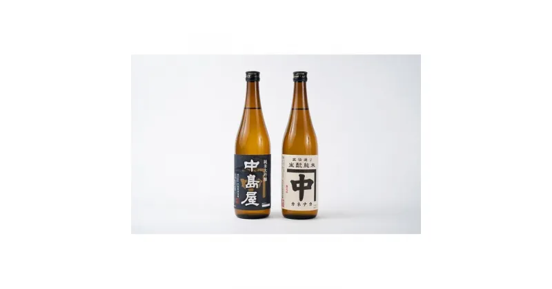 【ふるさと納税】酒 日本酒 飲み比べ 2本 × 720ml ( カネナカ 生酛純米 & 中島屋 純米大吟醸 ) 山口県 周南市産 | お酒 さけ 人気 おすすめ 送料無料 ギフト セット 数量限定