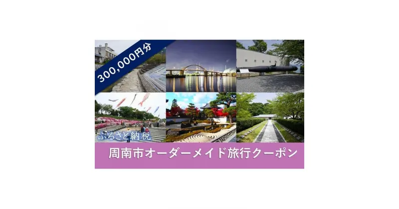 【ふるさと納税】オーダーメイド旅行クーポン 300,000円分