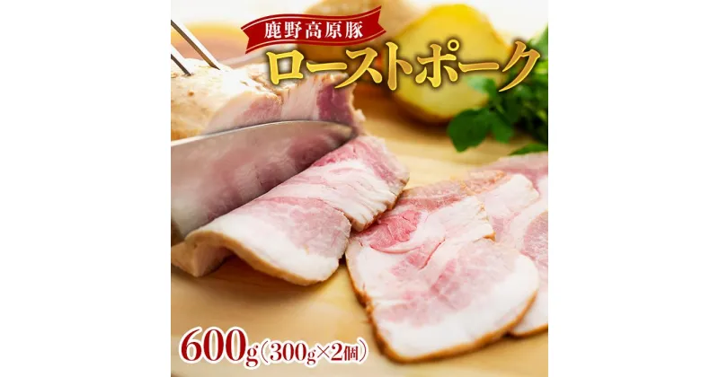 【ふるさと納税】鹿野高原豚ローストポーク600g（300g×2個） | 豚肉 ローストポーク600g（300g×2個） 鹿野高原豚 朝食 おつまみ お弁当に 豚加工品 おうち時間 家飲み 宅飲み キャンプ バーベキュー 送料無料